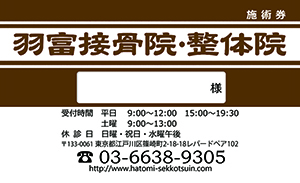 羽富整体院診察券おもて完成vista0814_4_ss