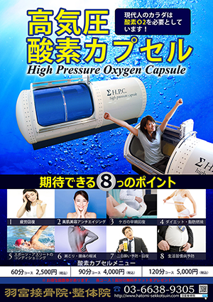 酸素カプセルポスター(羽富接骨院）_s